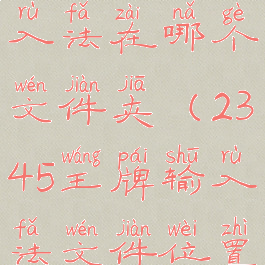 2345王牌输入法在哪个文件夹(2345王牌输入法文件位置)