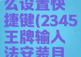 2345王牌输入法怎么设置快捷键(2345王牌输入法安装目录在什么地方?)