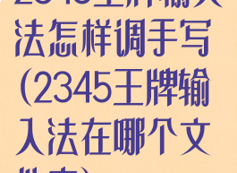 2345王牌输入法怎样调手写(2345王牌输入法在哪个文件夹)