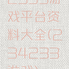 2393游戏平台资料大全(234233游戏)