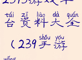 2393游戏平台资料大全(239手游网)
