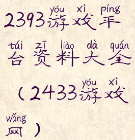 2393游戏平台资料大全(2433游戏网)