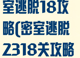 233小游戏密室逃脱18攻略(密室逃脱2318关攻略)