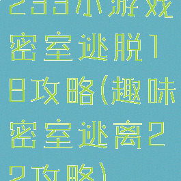 233小游戏密室逃脱18攻略(趣味密室逃离22攻略)