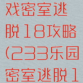 233小游戏密室逃脱18攻略(233乐园密室逃脱1)