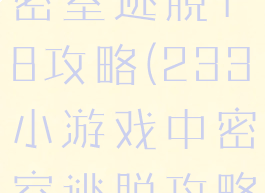 233小游戏密室逃脱18攻略(233小游戏中密室逃脱攻略)