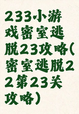 233小游戏密室逃脱23攻略(密室逃脱22第23关攻略)