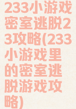 233小游戏密室逃脱23攻略(233小游戏里的密室逃脱游戏攻略)