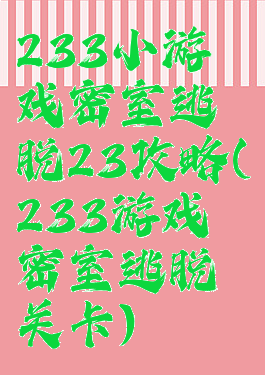 233小游戏密室逃脱23攻略(233游戏密室逃脱关卡)