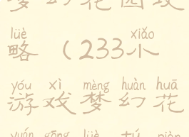 233小游戏梦幻花园攻略(233小游戏梦幻花园攻略图片)