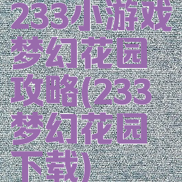 233小游戏梦幻花园攻略(233梦幻花园下载)