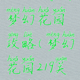 233小游戏梦幻花园攻略(梦幻花园219关游戏攻略)