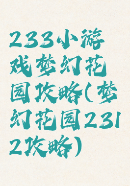 233小游戏梦幻花园攻略(梦幻花园2312攻略)