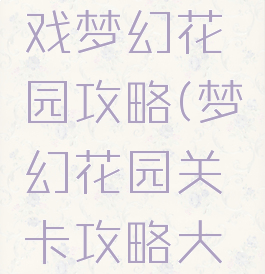 233小游戏梦幻花园攻略(梦幻花园关卡攻略大全193)