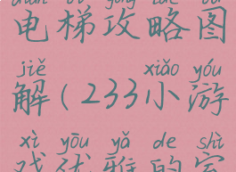 233小游戏逃生挑战电梯攻略图解(233小游戏优雅的室内逃生攻略)