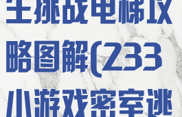 233小游戏逃生挑战电梯攻略图解(233小游戏密室逃脱1攻略)