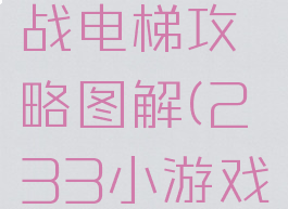233小游戏逃生挑战电梯攻略图解(233小游戏逃生挑战攻略视频)