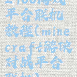 2900游戏平台联机教程(minecraft游侠对战平台联机)