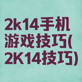 2k14手机游戏技巧(2K14技巧)