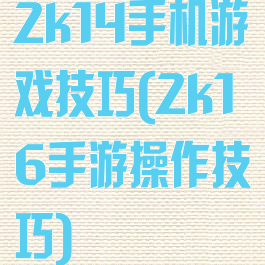 2k14手机游戏技巧(2k16手游操作技巧)