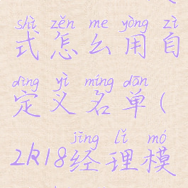 2k18经理模式怎么用自定义名单(2k18经理模式话术)