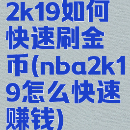 2k19如何快速刷金币(nba2k19怎么快速赚钱)