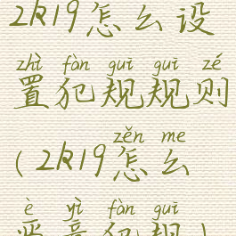 2k19怎么设置犯规规则(2k19怎么恶意犯规)