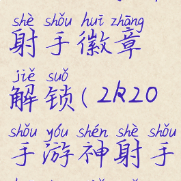 2k19手游神射手徽章解锁(2k20手游神射手徽章解锁)