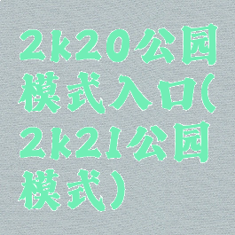 2k20公园模式入口(2k21公园模式)