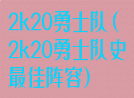 2k20勇士队(2k20勇士队史最佳阵容)