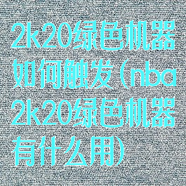 2k20绿色机器如何触发(nba2k20绿色机器有什么用)