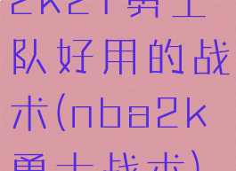 2k21勇士队好用的战术(nba2k勇士战术)