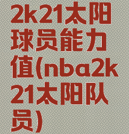 2k21太阳球员能力值(nba2k21太阳队员)