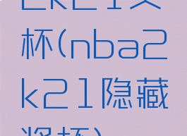 2k21奖杯(nba2k21隐藏奖杯)