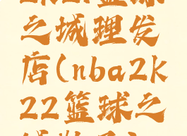2k21篮球之城理发店(nba2k22篮球之城鞋子)