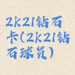 2k21钻石卡(2k21钻石球员)