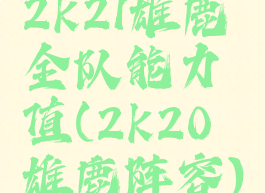 2k21雄鹿全队能力值(2k20雄鹿阵容)