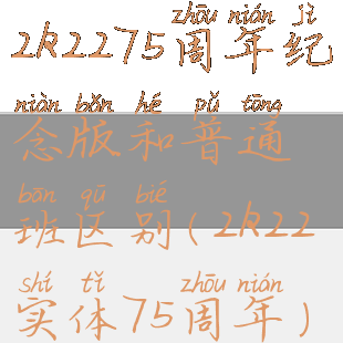 2k2275周年纪念版和普通班区别(2k22实体75周年)