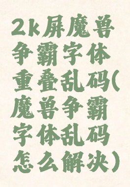 2k屏魔兽争霸字体重叠乱码(魔兽争霸字体乱码怎么解决)