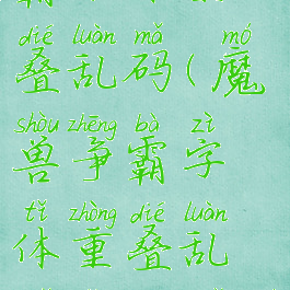 2k屏魔兽争霸字体重叠乱码(魔兽争霸字体重叠乱码怎么解决)