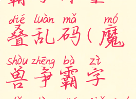 2k屏魔兽争霸字体重叠乱码(魔兽争霸字体重叠解决方法)