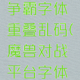 2k屏魔兽争霸字体重叠乱码(魔兽对战平台字体重叠)