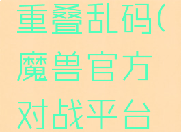 2k屏魔兽争霸字体重叠乱码(魔兽官方对战平台字体重叠乱码)