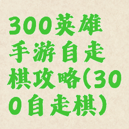 300英雄手游自走棋攻略(300自走棋)
