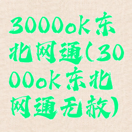 3000ok东北网通(3000ok东北网通无赦)