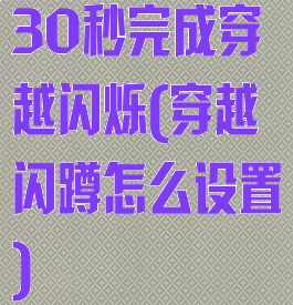 30秒完成穿越闪烁(穿越闪蹲怎么设置)
