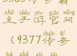 3383传奇霸主手游官网(9377传奇霸主下载)