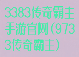 3383传奇霸主手游官网(9733传奇霸主)