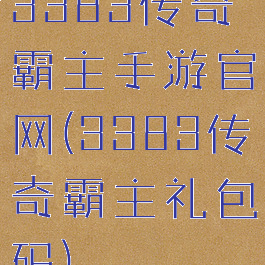 3383传奇霸主手游官网(3383传奇霸主礼包码)