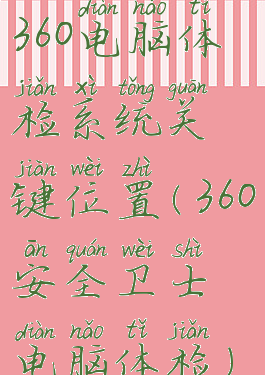360电脑体检系统关键位置(360安全卫士电脑体检)